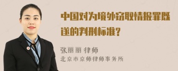 中国对为境外窃取情报罪既遂的判刑标准?