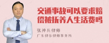 交通事故可以要求赔偿被抚养人生活费吗