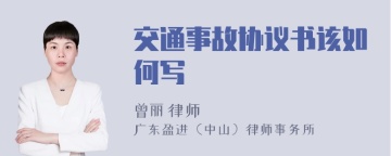 交通事故协议书该如何写