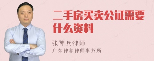 二手房买卖公证需要什么资料