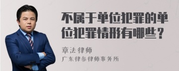 不属于单位犯罪的单位犯罪情形有哪些？