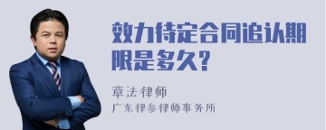 效力待定合同追认期限是多久?