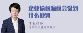 企业偷税漏税会受到什么处罚