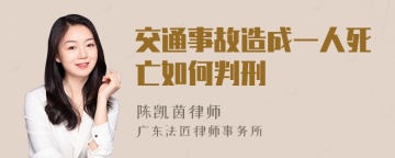 交通事故造成一人死亡如何判刑