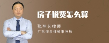 房子税费怎么算