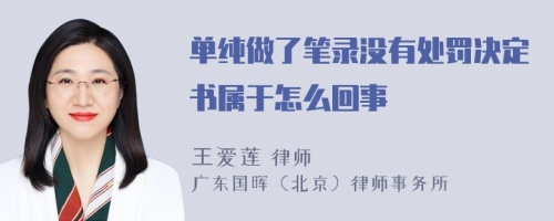 单纯做了笔录没有处罚决定书属于怎么回事