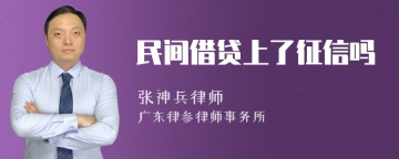 民间借贷上了征信吗