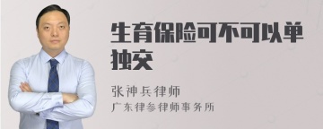 生育保险可不可以单独交