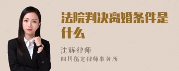 法院判决离婚条件是什么