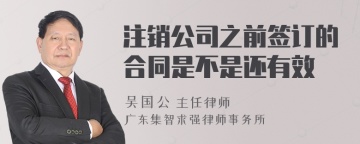 注销公司之前签订的合同是不是还有效