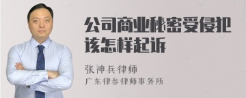 公司商业秘密受侵犯该怎样起诉