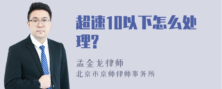 超速10以下怎么处理?