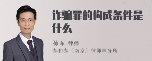 诈骗罪的构成条件是什么