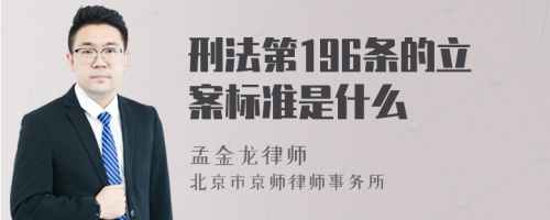 刑法第196条的立案标准是什么