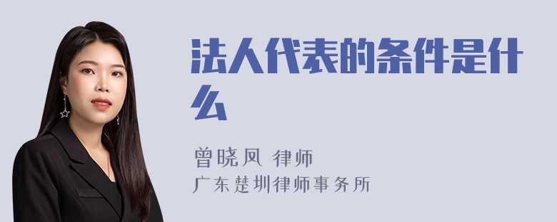 法人代表的条件是什么