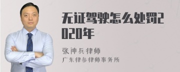 无证驾驶怎么处罚2020年