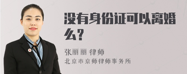 没有身份证可以离婚么？