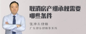 取消房产继承权需要哪些条件