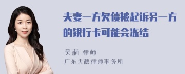 夫妻一方欠债被起诉另一方的银行卡可能会冻结