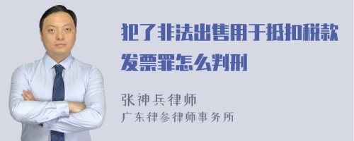 犯了非法出售用于抵扣税款发票罪怎么判刑