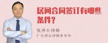 居间合同签订有哪些条件?