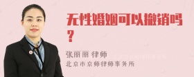 无性婚姻可以撤销吗？