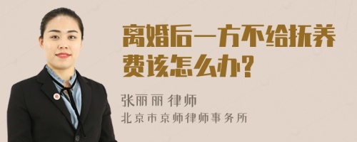 离婚后一方不给抚养费该怎么办?