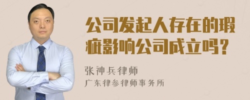 公司发起人存在的瑕疵影响公司成立吗？