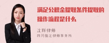 满足公积金提取条件提取的操作流程是什么