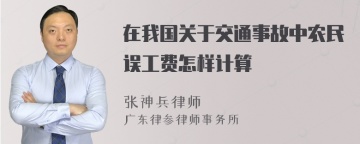 在我国关于交通事故中农民误工费怎样计算