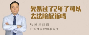 欠条过了2年了可以去法院起诉吗