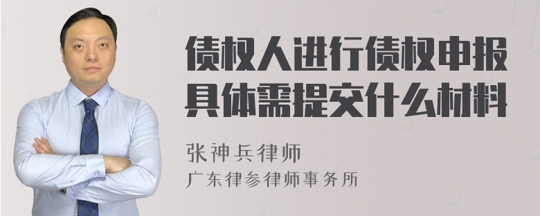 债权人进行债权申报具体需提交什么材料