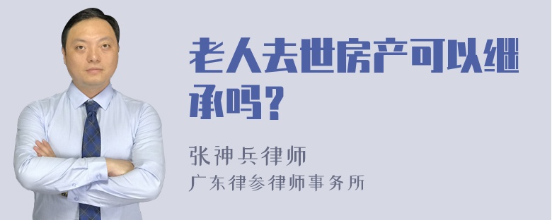 老人去世房产可以继承吗？