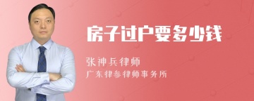 房子过户要多少钱