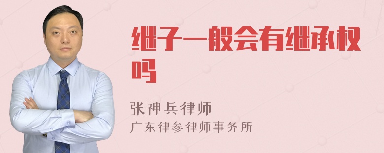 继子一般会有继承权吗