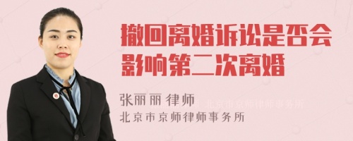 撤回离婚诉讼是否会影响第二次离婚