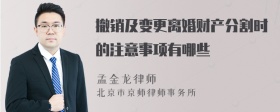 撤销及变更离婚财产分割时的注意事项有哪些