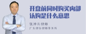 开盘前同时购买内部认购是什么意思