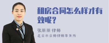 租房合同怎么样才有效呢？