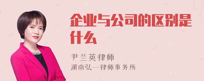 企业与公司的区别是什么