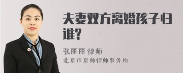 夫妻双方离婚孩子归谁?