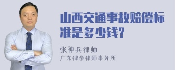 山西交通事故赔偿标准是多少钱?