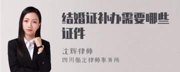 结婚证补办需要哪些证件