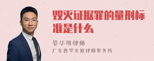 毁灭证据罪的量刑标准是什么