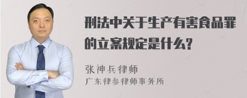 刑法中关于生产有害食品罪的立案规定是什么?