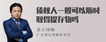 债权人一般可以随时取得提存物吗