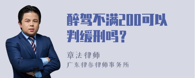 醉驾不满200可以判缓刑吗？