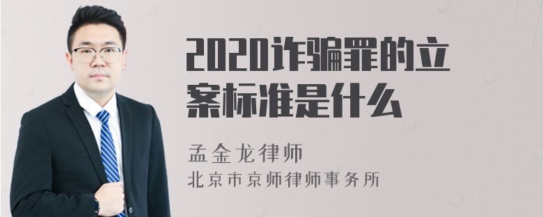 2020诈骗罪的立案标准是什么