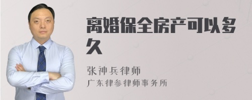 离婚保全房产可以多久