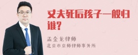 丈夫死后孩子一般归谁?